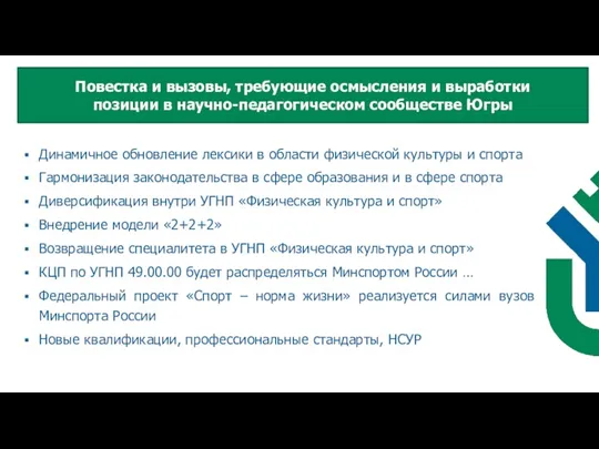 Динамичное обновление лексики в области физической культуры и спорта Гармонизация законодательства в