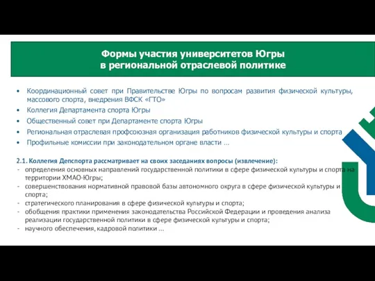 Формы участия университетов Югры в региональной отраслевой политике Координационный совет при Правительстве