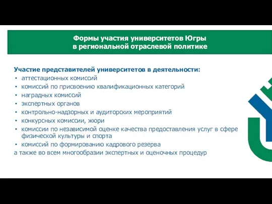 Участие представителей университетов в деятельности: аттестационных комиссий комиссий по присвоению квалификационных категорий