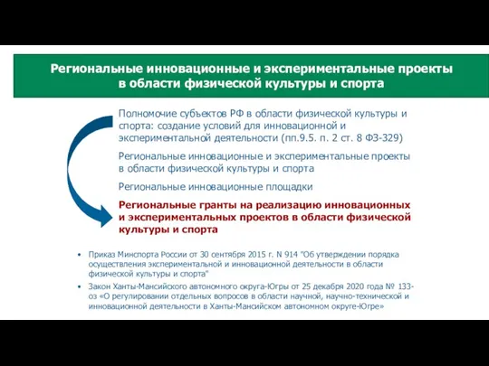 Полномочие субъектов РФ в области физической культуры и спорта: создание условий для