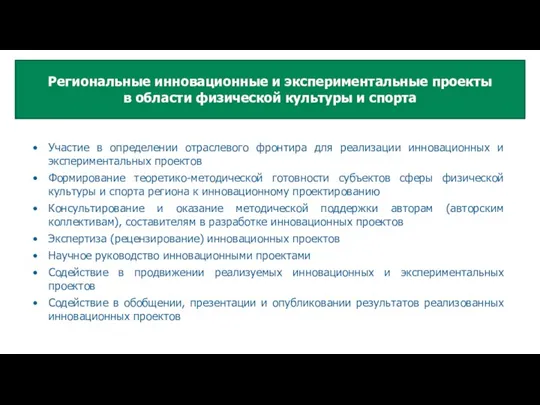 Участие в определении отраслевого фронтира для реализации инновационных и экспериментальных проектов Формирование