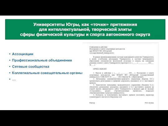 Ассоциации Профессиональные объединения Сетевые сообщества Коллегиальные совещательные органы … Университеты Югры, как