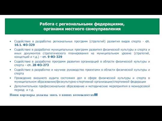 Содействие в разработке региональных программ (стратегий) развития видов спорта - ст. 16.1.