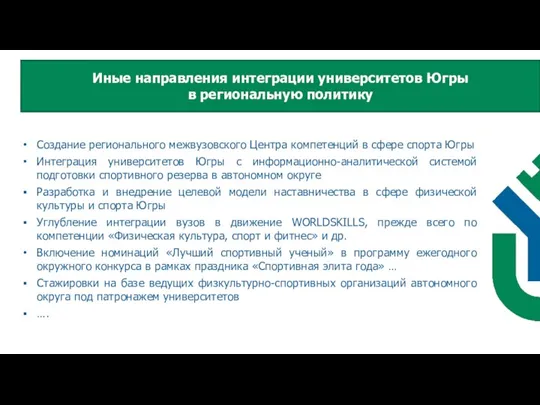 Создание регионального межвузовского Центра компетенций в сфере спорта Югры Интеграция университетов Югры