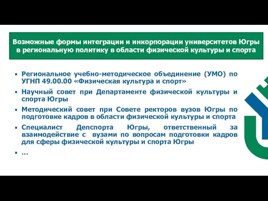 Региональное учебно-методическое объединение (УМО) по УГНП 49.00.00 «Физическая культура и спорт» Научный