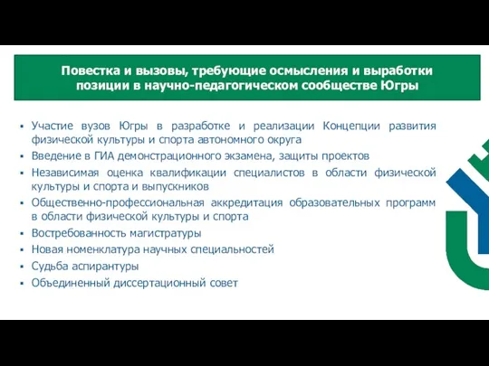 Участие вузов Югры в разработке и реализации Концепции развития физической культуры и