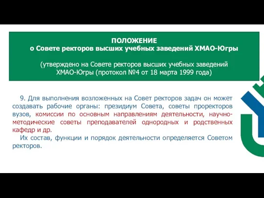 9. Для выполнения возложенных на Совет ректоров задач он может создавать рабочие