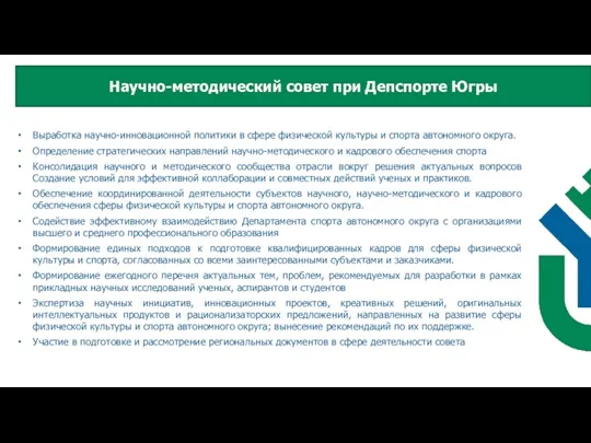 Выработка научно-инновационной политики в сфере физической культуры и спорта автономного округа. Определение