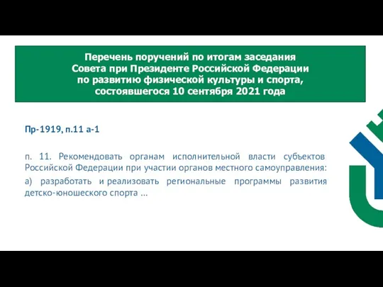 Пр-1919, п.11 а-1 п. 11. Рекомендовать органам исполнительной власти субъектов Российской Федерации