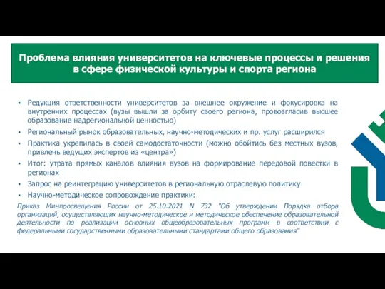 Редукция ответственности университетов за внешнее окружение и фокусировка на внутренних процессах (вузы