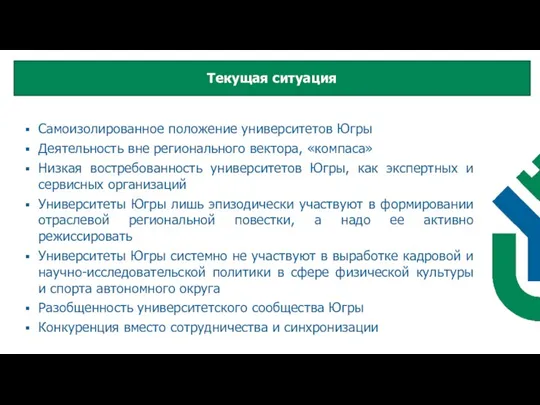 Самоизолированное положение университетов Югры Деятельность вне регионального вектора, «компаса» Низкая востребованность университетов