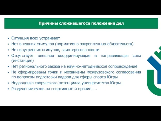 Ситуация всех устраивает Нет внешних стимулов (нормативно закрепленных обязательств) Нет внутренних стимулов,