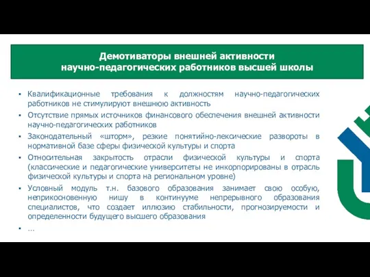 Квалификационные требования к должностям научно-педагогических работников не стимулируют внешнюю активность Отсутствие прямых