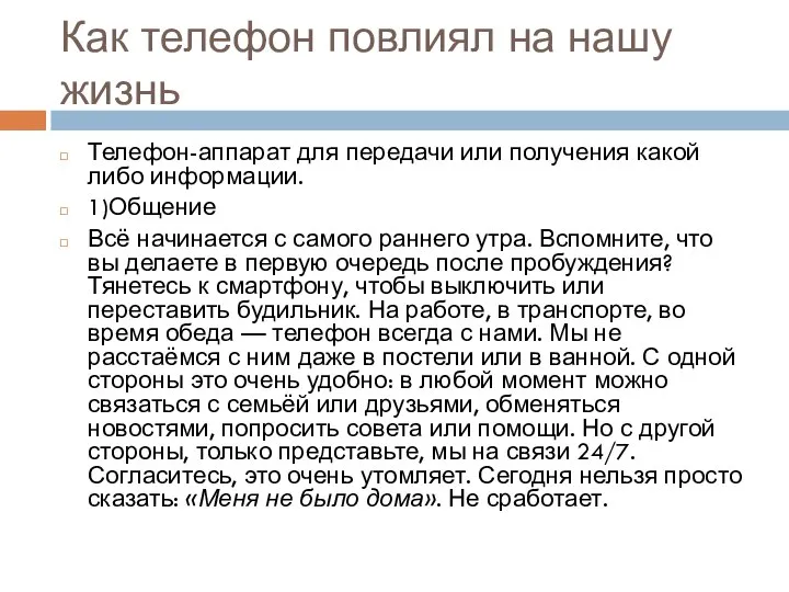 Как телефон повлиял на нашу жизнь Телефон-аппарат для передачи или получения какой