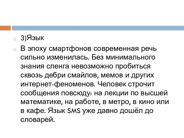 3)Язык В эпоху смартфонов современная речь сильно изменилась. Без минимального знания сленга