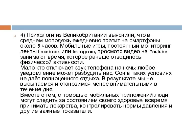 4) Психологи из Великобритании выяснили, что в среднем молодежь ежедневно тратит на