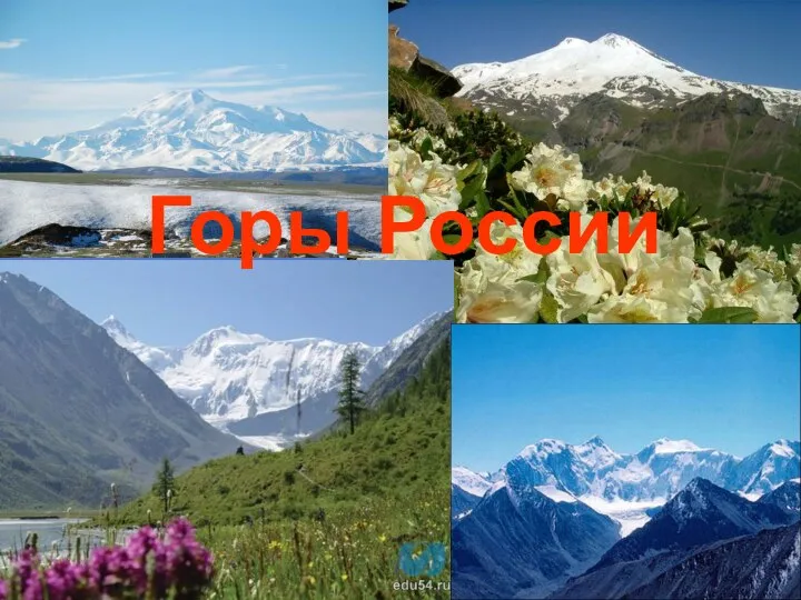Горы России