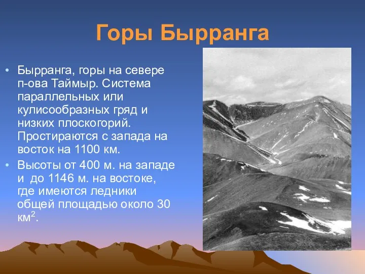 Горы Бырранга Бырранга, горы на севере п-ова Таймыр. Система параллельных или кулисообразных