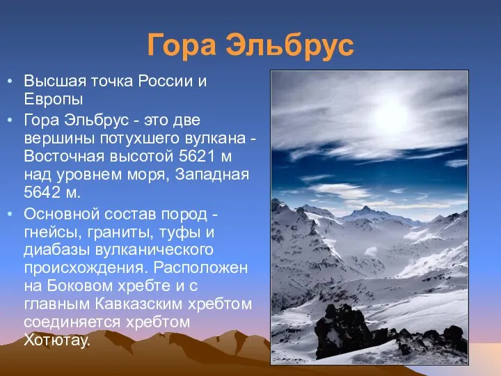 Гора Эльбрус Высшая точка России и Европы Гора Эльбрус - это две