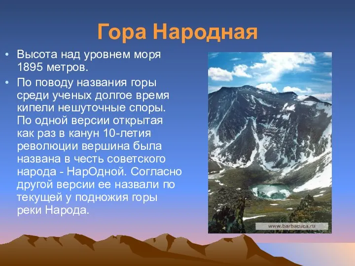 Гора Народная Высота над уровнем моря 1895 метров. По поводу названия горы