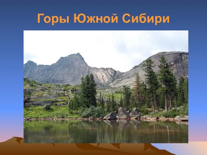 Горы Южной Сибири