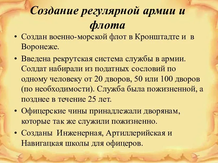 Создание регулярной армии и флота Создан военно-морской флот в Кронштадте и в