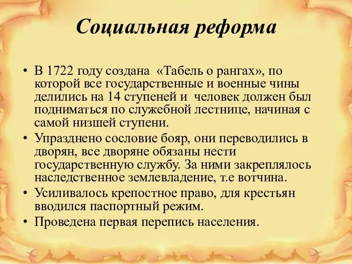 Социальная реформа В 1722 году создана «Табель о рангах», по которой все