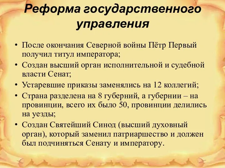 Реформа государственного управления После окончания Северной войны Пётр Первый получил титул императора;