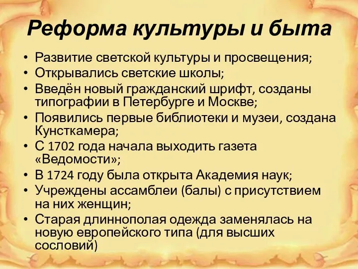 Реформа культуры и быта Развитие светской культуры и просвещения; Открывались светские школы;