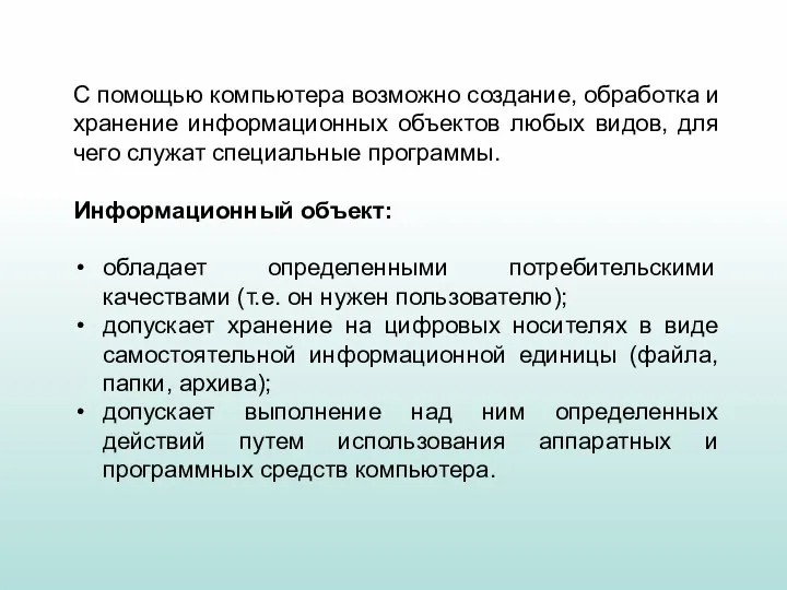 С помощью компьютера возможно создание, обработка и хранение информационных объектов любых видов,