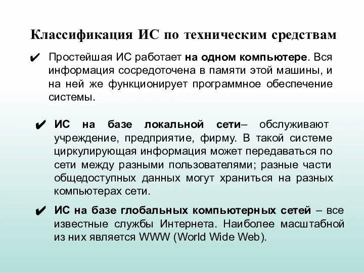 Классификация ИС по техническим средствам Простейшая ИС работает на одном компьютере. Вся