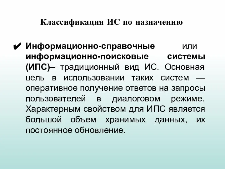 Информационно-справочные или информационно-поисковые системы (ИПС)– традиционный вид ИС. Основная цель в использовании