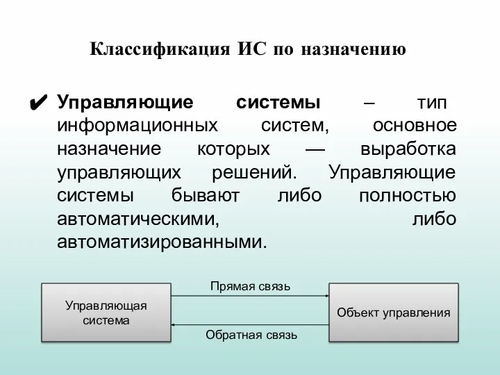 Управляющие системы – тип информационных систем, основное назначение которых — выработка управляющих