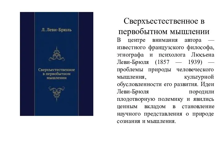 Сверхъестественное в первобытном мышлении В центре внимания автора — известного французского философа,