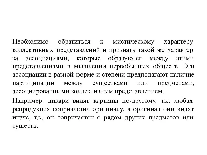 Необходимо обратиться к мистическому характеру коллективных представлений и признать такой же характер