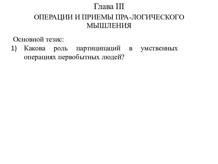 Глава III ОПЕРАЦИИ И ПРИЕМЫ ПРА-ЛОГИЧЕСКОГО МЫШЛЕНИЯ Основной тезис: Какова роль партиципаций