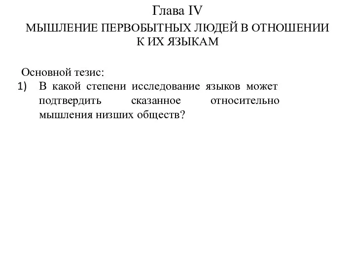 Глава IV МЫШЛЕНИЕ ПЕРВОБЫТНЫХ ЛЮДЕЙ В ОТНОШЕНИИ К ИХ ЯЗЫКАМ Основной тезис: