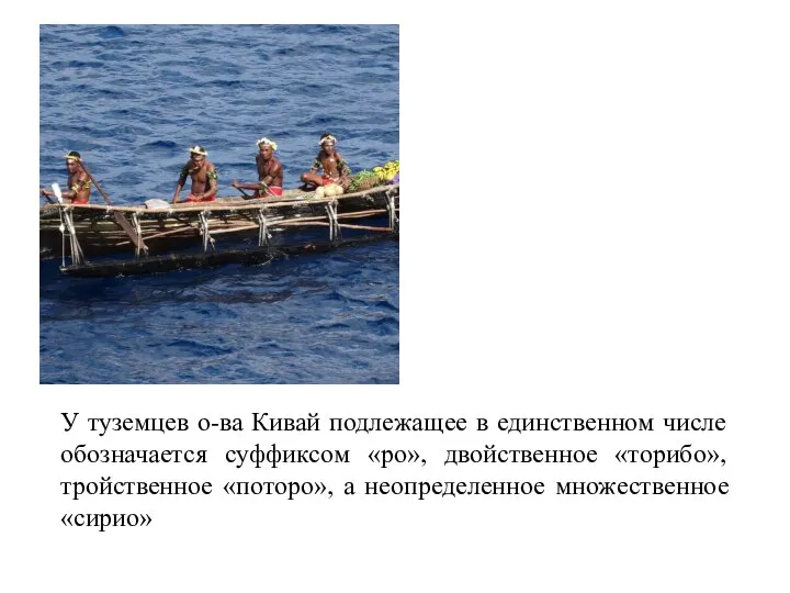 У туземцев о-ва Кивай подлежащее в единственном числе обозначается суффиксом «ро», двойственное