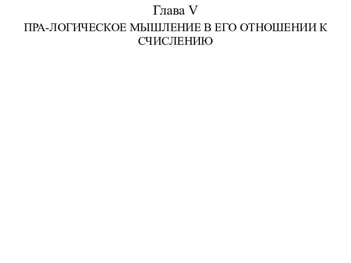 Глава V ПРА-ЛОГИЧЕСКОЕ МЫШЛЕНИЕ В ЕГО ОТНОШЕНИИ К СЧИСЛЕНИЮ