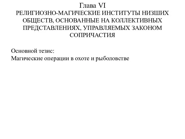 Глава VI РЕЛИГИОЗНО-МАГИЧЕСКИЕ ИНСТИТУТЫ НИЗШИХ ОБЩЕСТВ, ОСНОВАННЫЕ НА КОЛЛЕКТИВНЫХ ПРЕДСТАВЛЕНИЯХ, УПРАВЛЯЕМЫХ ЗАКОНОМ