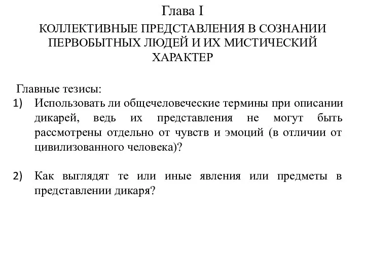 Глава I КОЛЛЕКТИВНЫЕ ПРЕДСТАВЛЕНИЯ В СОЗНАНИИ ПЕРВОБЫТНЫХ ЛЮДЕЙ И ИХ МИСТИЧЕСКИЙ ХАРАКТЕР