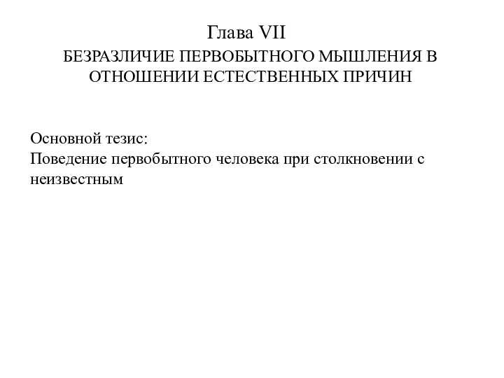 Глава VII БЕЗРАЗЛИЧИЕ ПЕРВОБЫТНОГО МЫШЛЕНИЯ В ОТНОШЕНИИ ЕСТЕСТВЕННЫХ ПРИЧИН Основной тезис: Поведение