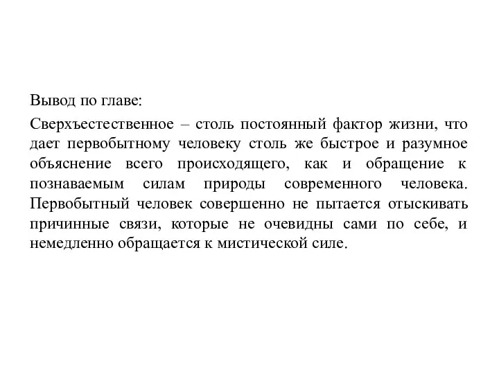 Вывод по главе: Сверхъестественное ‒ столь постоянный фактор жизни, что дает первобытному