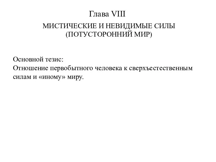 Глава VIII МИСТИЧЕСКИЕ И НЕВИДИМЫЕ СИЛЫ (ПОТУСТОРОННИЙ МИР) Основной тезис: Отношение первобытного