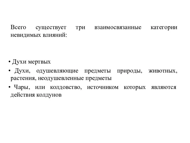 Всего существует три взаимосвязанные категории невидимых влияний: Духи мертвых Духи, одушевляющие предметы