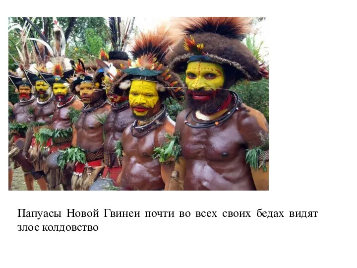 Папуасы Новой Гвинеи почти во всех своих бедах видят злое колдовство