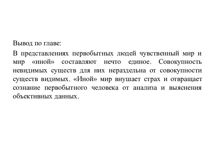 Вывод по главе: В представлениях первобытных людей чувственный мир и мир «иной»