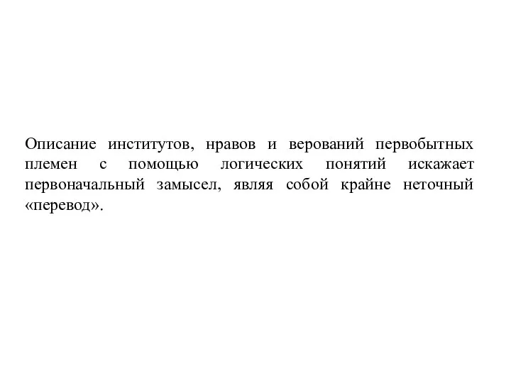 Описание институтов, нравов и верований первобытных племен с помощью логических понятий искажает