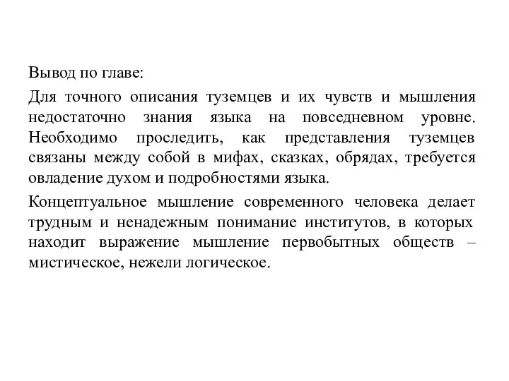 Вывод по главе: Для точного описания туземцев и их чувств и мышления