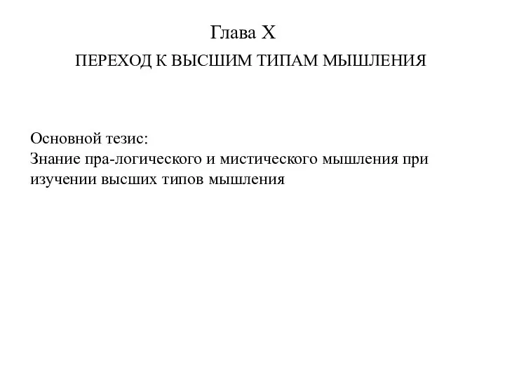 Глава X ПЕРЕХОД К ВЫСШИМ ТИПАМ МЫШЛЕНИЯ Основной тезис: Знание пра-логического и